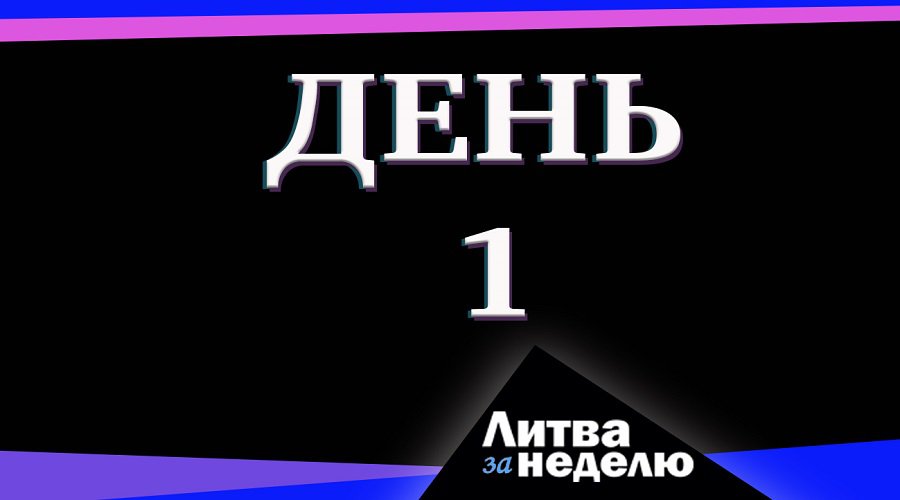 Война: Литва за неделю (видео) - Литва и страны Балтии