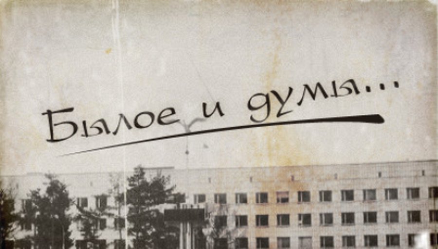 Былое и думы: Почему властям Литвы плохо, когда народу — хорошо? - В Висагинасе