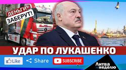 Литва готова к конфронтации: всё белорусское – конфискуют? «Литва за неделю» (видео)