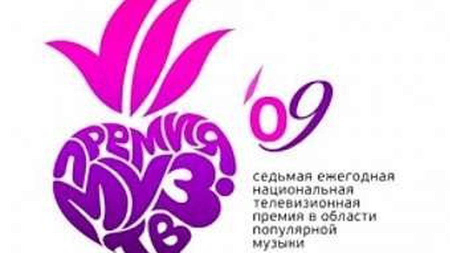 Названы обладатели премий «Муз–ТВ 2009» - Культурные и спортивные мероприятия