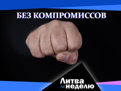 Власти страны отрезали: «война до полной капитуляции России»: Литва за неделю (видео) - Литва и страны Балтии