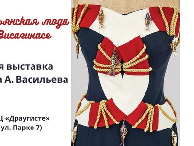 Итальянская мода в Висагинасе: шедевры коллекции Фонда А. Васильева - Культурные и спортивные мероприятия