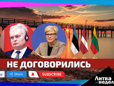 Мы вернулись и расскажем про Балтийский раздор: Литва за неделю (видео) - Литва и страны Балтии