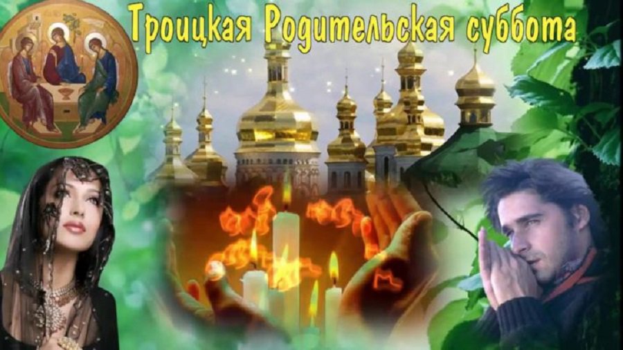 Сегодня - Троицкая родительская суббота - Мир православия