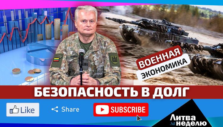 Танки в кредит: Литва будет одалживать по 2 млрд евро в год на оборону: Литва за неделю (видео)