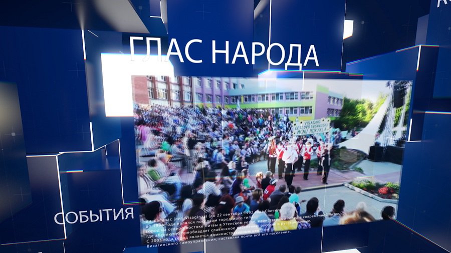 ГЛАС НАРОДА о политике местной и государственной - В Висагинасе