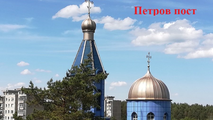 Расписание богослужений с 15 по 21 июня. Петров пост: что можно есть и пить? - Мир православия