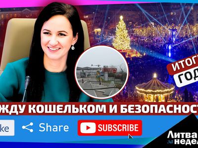 Литва богатеет, но не успевает. «Литва за неделю» (видео) - Литва и страны Балтии