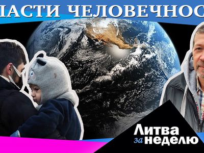 Дети по паспортам, торг с Беларусью и доброта вопреки: Литва за неделю (видео) - Литва и страны Балтии