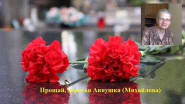 Прощание с Анной Михайловой