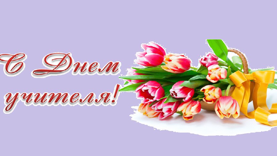 С Международным Днем учителей, дорогие висагинские педагоги! - В Висагинасе