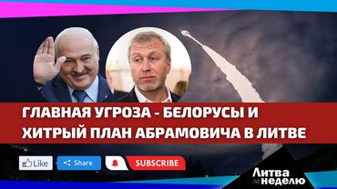 Белорусов объявили угрозой / У Абромовичей – литовское гражданство: Литва за неделю (видео)