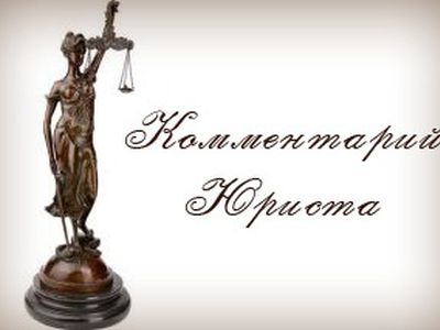 Новая рубрика: Комментарий юриста                                                                                                                      - В Висагинасе