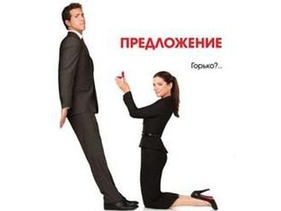 Романтическая комедия «Предложение» стала лидером североамериканского кинопроката  - Культурные и спортивные мероприятия