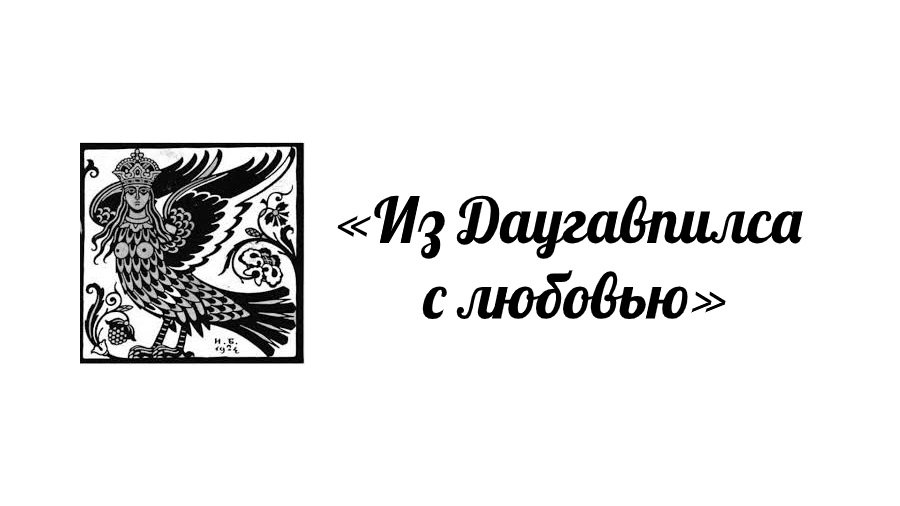 «Из Даугавпилса с любовью» - Культурные и спортивные мероприятия