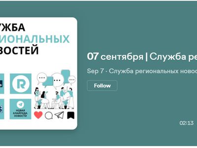 Служба региональных новостей | 07.09.2023 - Служба региональных новостей