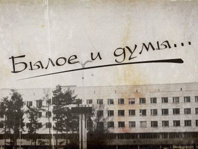 Как это было? Новейшая история Висагинаса                                                                                                              - В Висагинасе