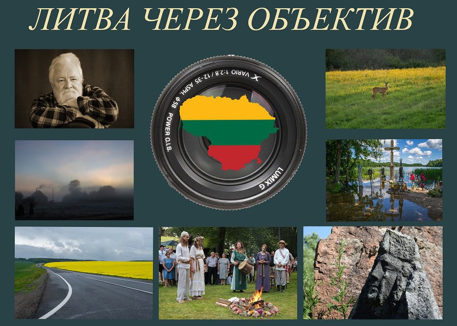 Фотовыставка «Литва через объектив» - Культурные и спортивные мероприятия