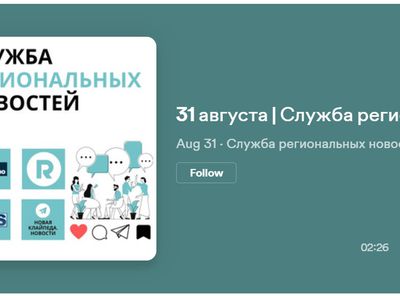 Служба региональных новостей | 31.08.2023 - Служба региональных новостей