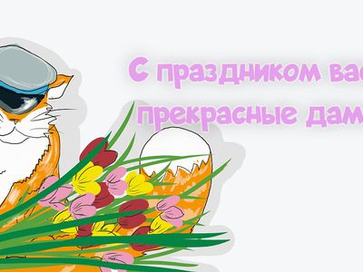 Милые женщины! С наступающим 8 Марта! (видео) - Поздравления