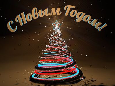 Поздравляем с Новым 2018 годом! (Видео) - В Висагинасе