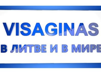 Висагинас — литовский Детройт? - В Висагинасе