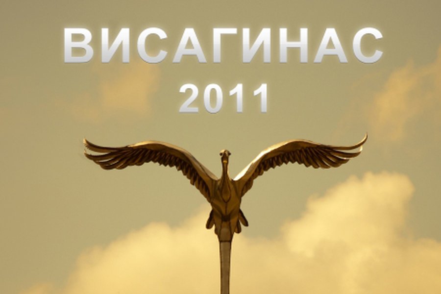 Висагинас 2011: О главном                                                                                                                              - В Висагинасе