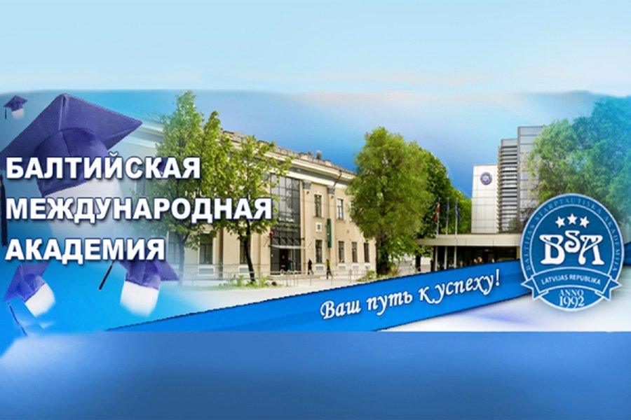 Учеба в Балтийской Международной академии — ваш выбор! - Реклама