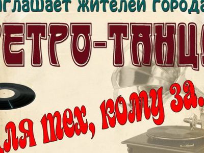 Вечер танцев для тех, кому за ... - В Висагинасе