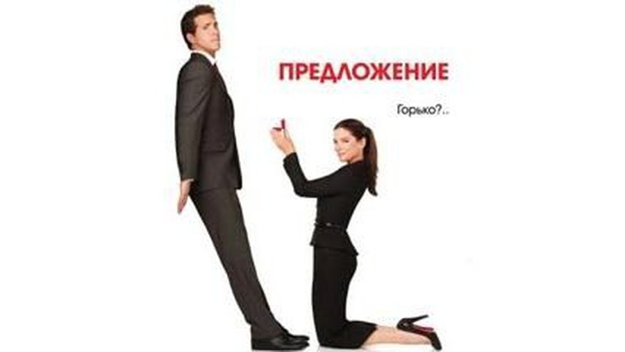 Романтическая комедия «Предложение» стала лидером североамериканского кинопроката  - Культурные и спортивные мероприятия