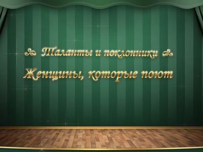 Женщины, которые поют                                                                                                                                  - В Висагинасе