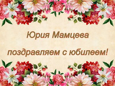 Поздравляем Юрия Мамцева с 80-летним юбилеем! - Поздравления