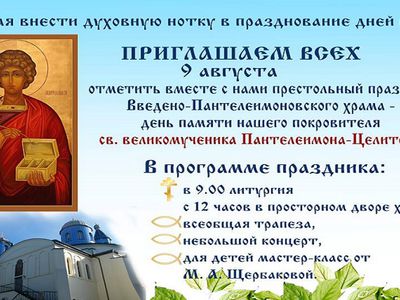 Расписание богослужений в Введено-Пантелеимоновском храме с 6 по 12 августа - Мир православия