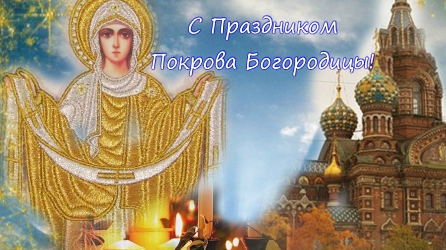 Сегодня – Покров Пресвятой Богородицы - Мир православия