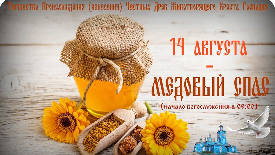 14 августа - Медовый Спас, 19-го - Яблочный. Начало Успенского поста - Мир православия