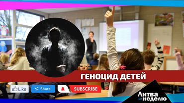 Чума в школах, «голые» россияне и «чудище» на побережье: Литва за неделю (видео)