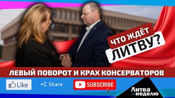 Выбор сделан, кто будет править страной? Литва за неделю (видео)