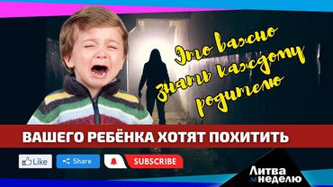 Обязательная инструкция – как защитить детей от пропажи, похищений и травм в сети: Литва за неделю (видео)