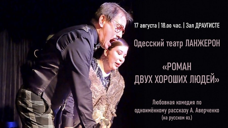 «Роман двух хороших людей». Спектакль Одесского театра «ЛанжеронЪ» - В Висагинасе