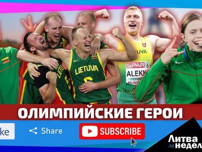 Время гордиться: Литва за неделю (видео) - Литва и страны Балтии