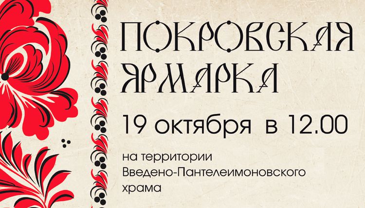 «Покровская ярмарка» в Введено-Пантелеимоновском храме