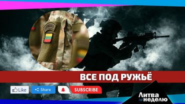 Призывать на службу в армию будут всех: Литва за неделю (видео)