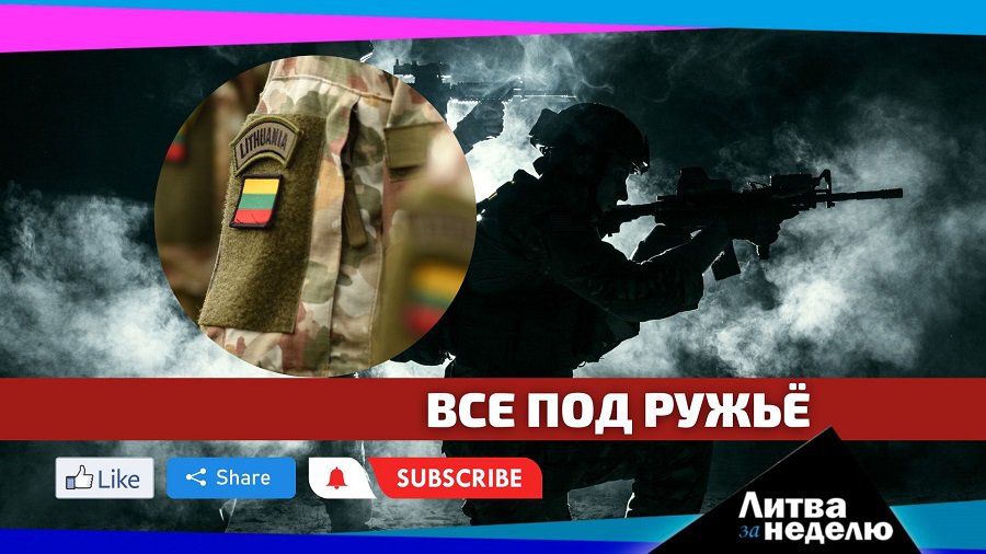 Призывать на службу в армию будут всех: Литва за неделю (видео) - Литва и страны Балтии
