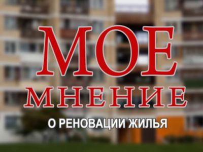 Александр Клочан: Реновация — это лохотрон для лопухов (добавлено) - В Висагинасе