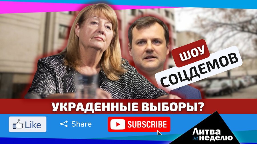 Новые правящие начали правление с подлога? Литва за неделю (видео) - Литва и страны Балтии