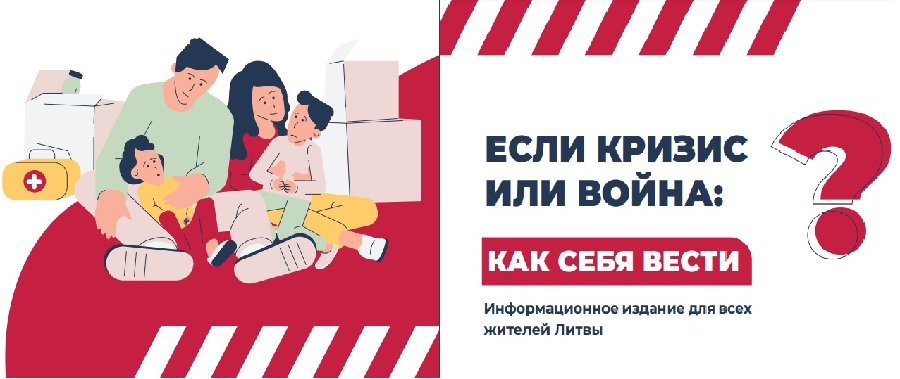 Для жителей Литвы поготовлено информационное издание на случай кризиса или войны - Литва и страны Балтии