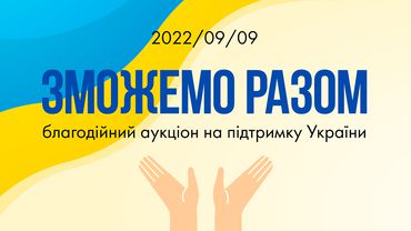 Приглашение принять участие в благотворительном аукционе «Зможемо разом»