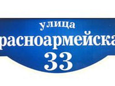 За русские указатели улиц в Литве штрафуют мэров - Литва и страны Балтии