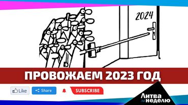 Как подорожает жизнь в 2024 году: Литва за неделю (видео)