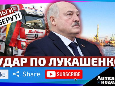 Литва готова к конфронтации: всё белорусское – конфискуют? «Литва за неделю» (видео) - Литва и страны Балтии